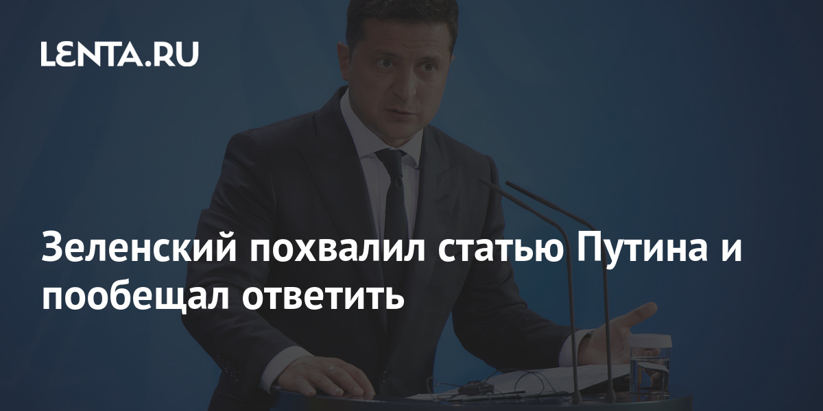 Зеленский похвалил статью Путина и пообещал ответить 1 share f5ac5313114a2b0291ba1bcc9fc2e28e Зеленский похвалил статью Путина и пообещал ответить