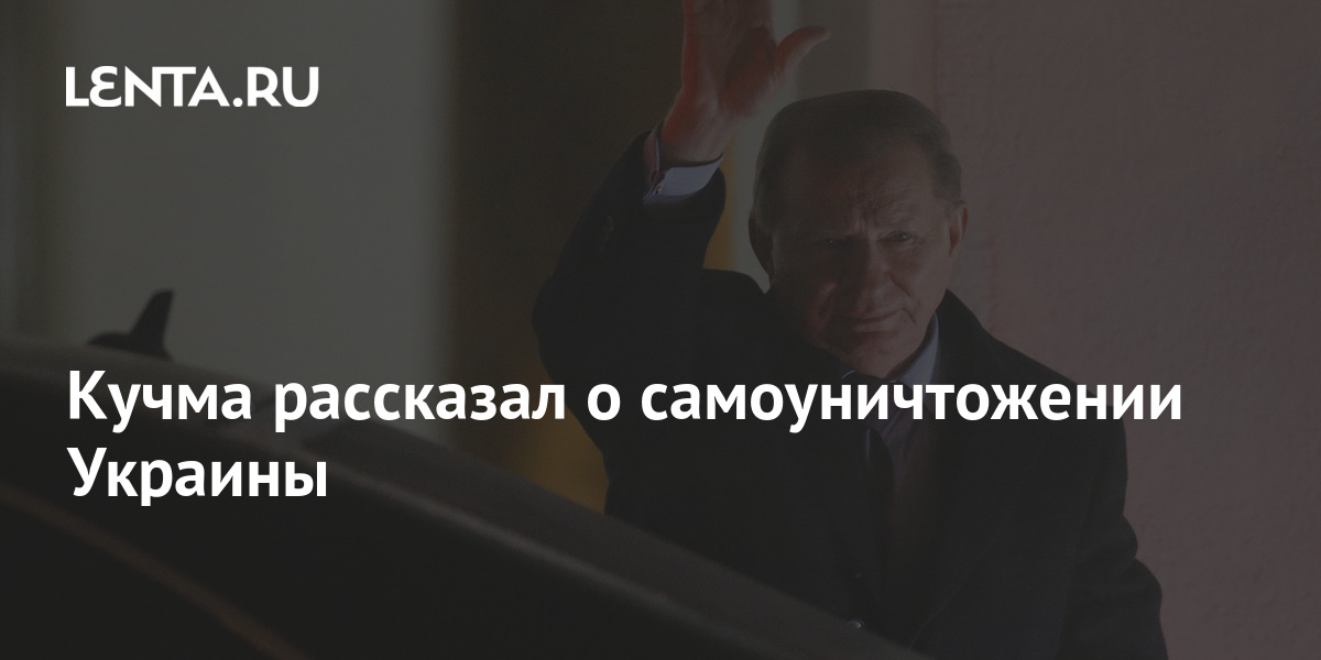 Кучма рассказал о самоуничтожении Украины 1 share 1908ae110a7b48825286d362797d6cae Кучма рассказал о самоуничтожении Украины