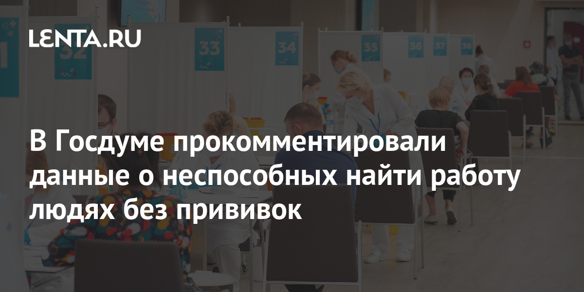 В Госдуме прокомментировали данные о неспособных найти работу людях без прививок 1 share 98b2e6e8fadfb00f36b6e076ede68bb4 В Госдуме прокомментировали данные о неспособных найти работу людях без прививок