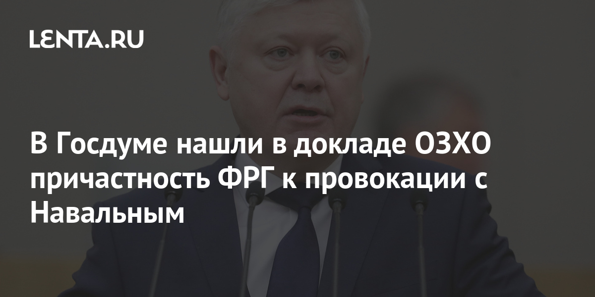 В Госдуме нашли в докладе ОЗХО причастность ФРГ к провокации с Навальным 1 share d2683614c12a50ed13f814504980ac9e В Госдуме нашли в докладе ОЗХО причастность ФРГ к провокации с Навальным
