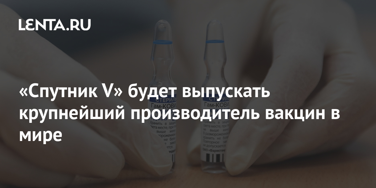 «Спутник V» будет выпускать крупнейший производитель вакцин в мире 1 share 80b70e60e12d43723a442346491a5bf9 «Спутник V» будет выпускать крупнейший производитель вакцин в мире