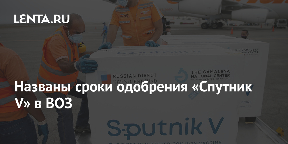 Названы сроки одобрения «Спутник V» в ВОЗ 1 share c803d5d24ddfd3c9eac794b710d23e27 Названы сроки одобрения «Спутник V» в ВОЗ