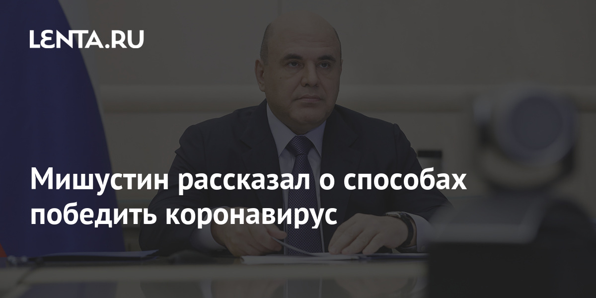 Мишустин рассказал о способах победить коронавирус 1 share d3b622f3a93754baba8c1689e3e05433 Мишустин рассказал о способах победить коронавирус