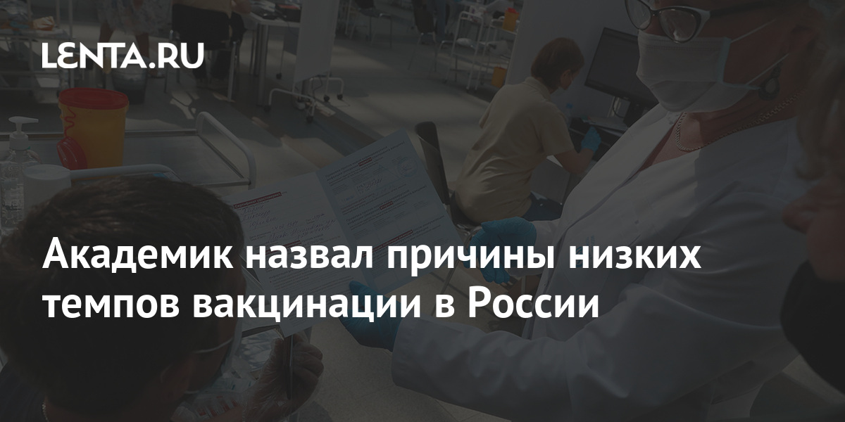 Академик назвал причины низких темпов вакцинации в России 1 share 6743e1b8de751a12631dd572312403c2 Академик назвал причины низких темпов вакцинации в России