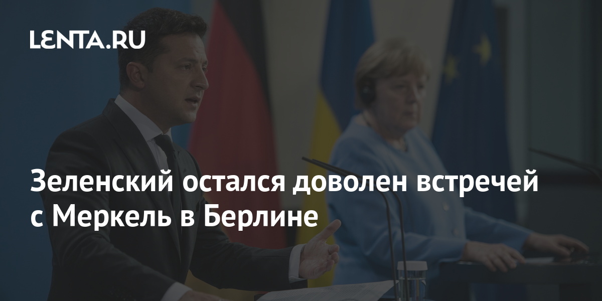 Зеленский остался доволен встречей с Меркель в Берлине 2 share b1031680279bd35dc43118a02c5cc58f Зеленский остался доволен встречей с Меркель в Берлине