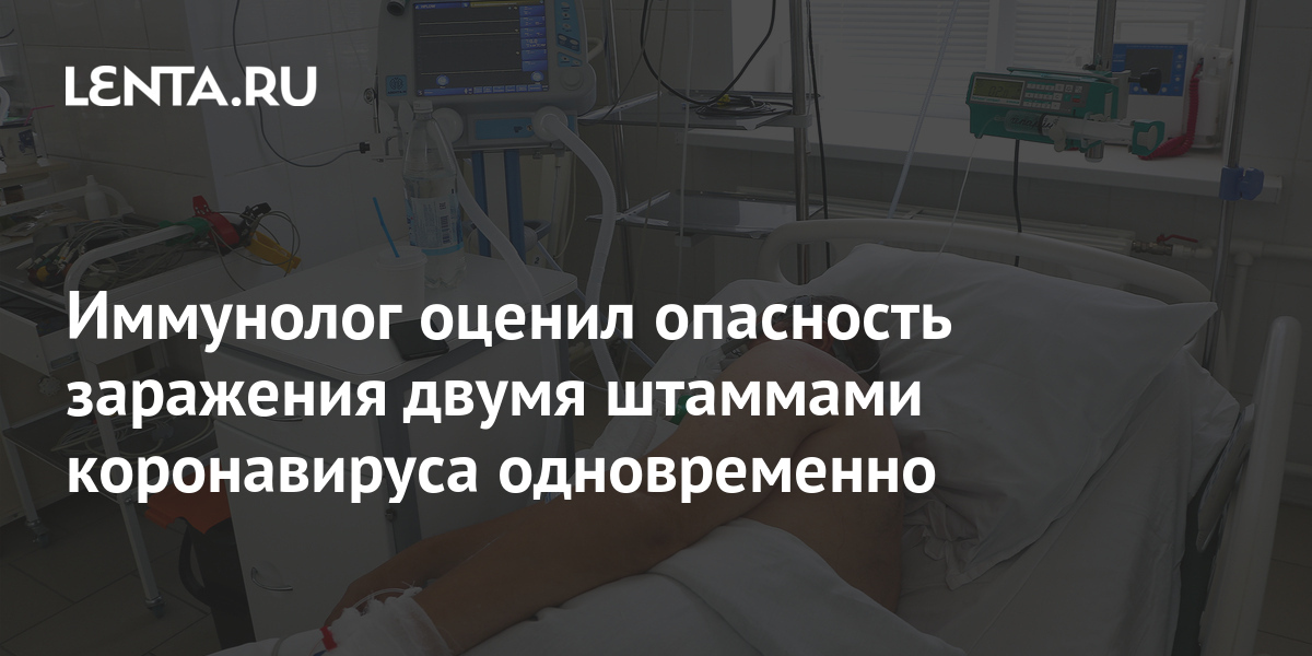 Иммунолог оценил опасность заражения двумя штаммами коронавируса одновременно 1 share 6318809918f6006ae4c78d08ef87385a Иммунолог оценил опасность заражения двумя штаммами коронавируса одновременно