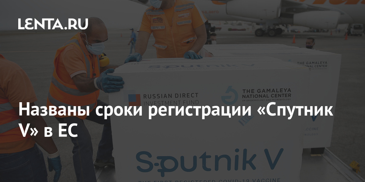 Названы сроки регистрации «Спутник V» в ЕС 1 share 8f7e4c96e2708b492eb8aa8fee058282 Названы сроки регистрации «Спутник V» в ЕС