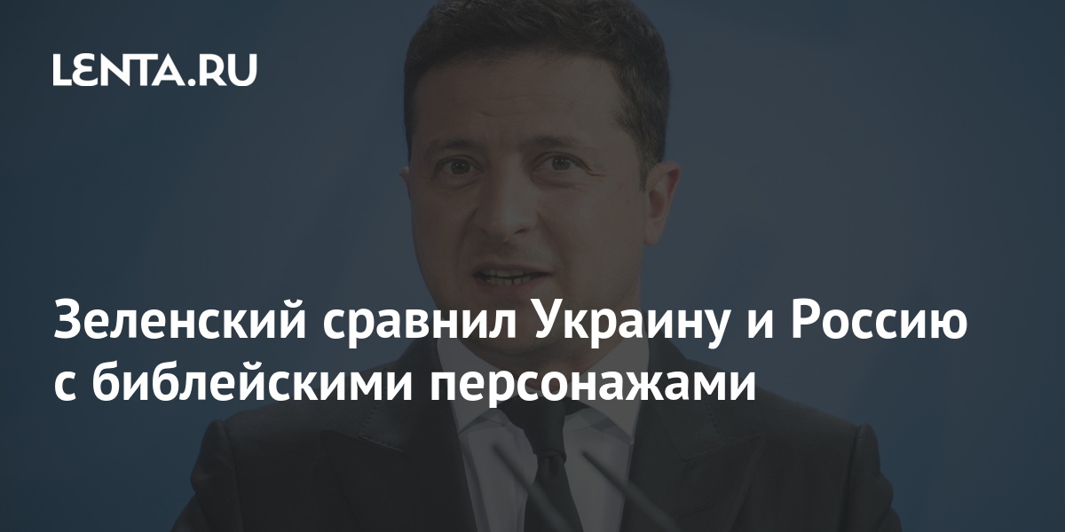 Зеленский сравнил Украину и Россию с библейскими персонажами 1 share 6a48fcee8aca34ba31f0453f3fc0b023 Зеленский сравнил Украину и Россию с библейскими персонажами