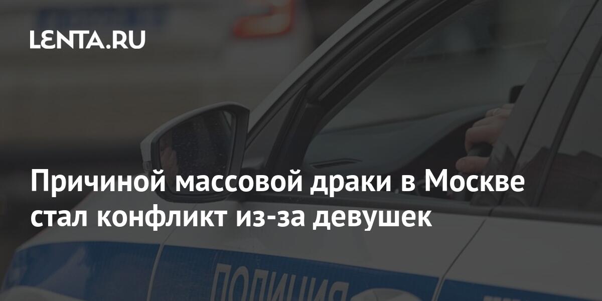 Причиной массовой драки в Москве стал конфликт из-за девушек 1 share 6480526d99905bc5be583bef34eb1cf3 Причиной массовой драки в Москве стал конфликт из-за девушек