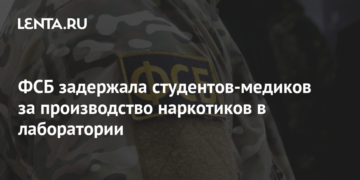 ФСБ задержала студентов-медиков за производство наркотиков в лаборатории 1 share 7a41d01784952b08c1a58484c01aea26 ФСБ задержала студентов-медиков за производство наркотиков в лаборатории