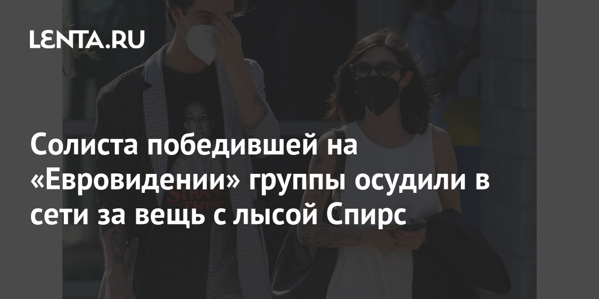 Солиста победившей на «Евровидении» группы осудили в сети за вещь с лысой Спирс 1 share 01977c99baab4b1b13850c82d55c2635 Солиста победившей на «Евровидении» группы осудили в сети за вещь с лысой Спирс