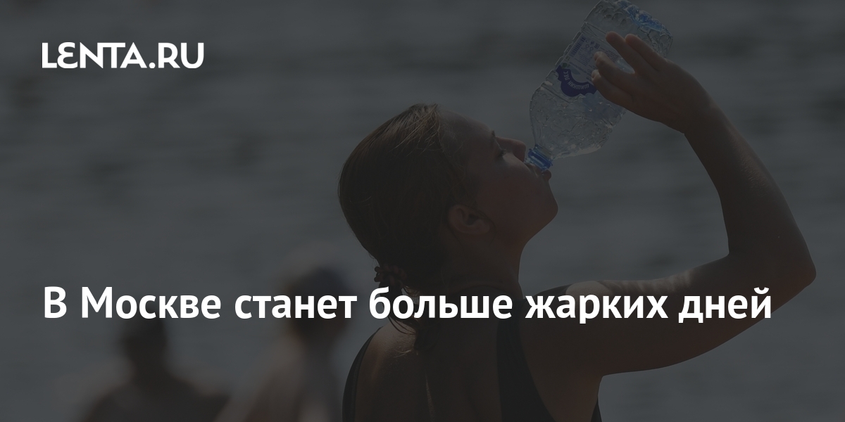 В Москве станет больше жарких дней 1 share cf72423292b7de45ed179dc122e57c59 В Москве станет больше жарких дней