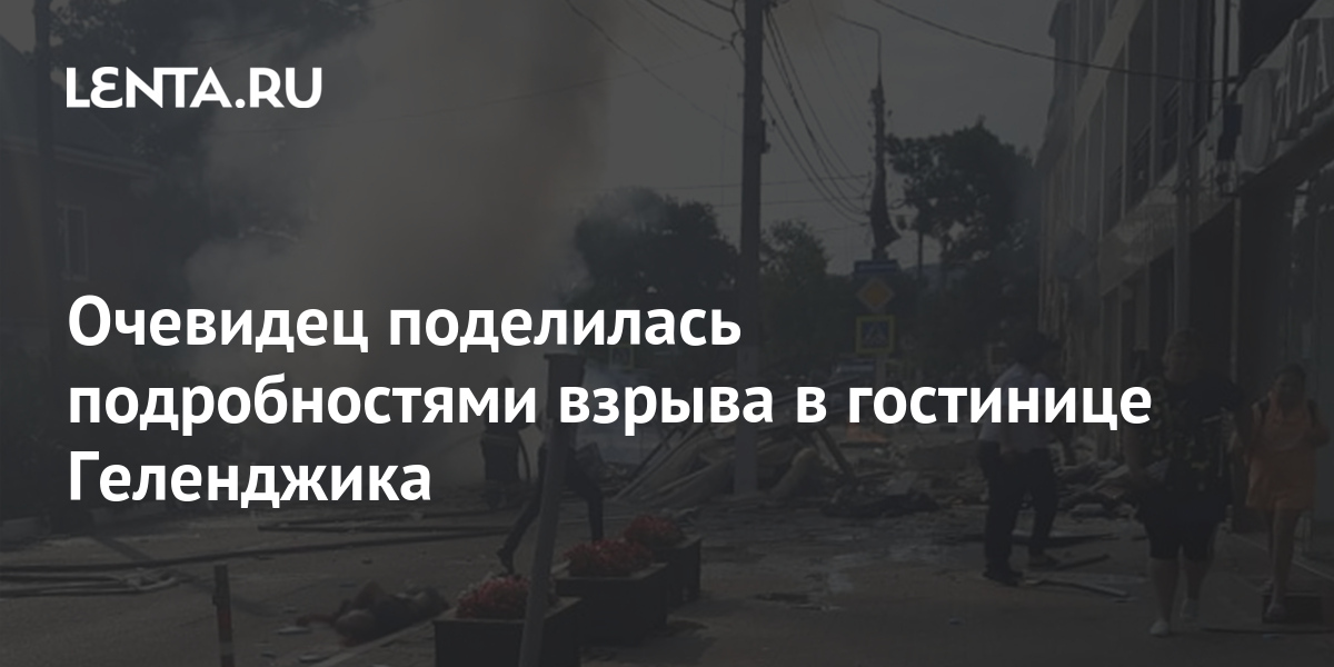 Очевидец поделилась подробностями взрыва в гостинице Геленджика 1 share 8c055fe6d0098c628a8e350992e4c25a Очевидец поделилась подробностями взрыва в гостинице Геленджика