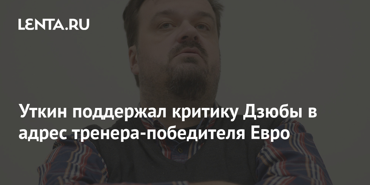 Уткин поддержал критику Дзюбы в адрес тренера-победителя Евро 1 share 097500c1afb256916a9684a394b0a6b3 Уткин поддержал критику Дзюбы в адрес тренера-победителя Евро