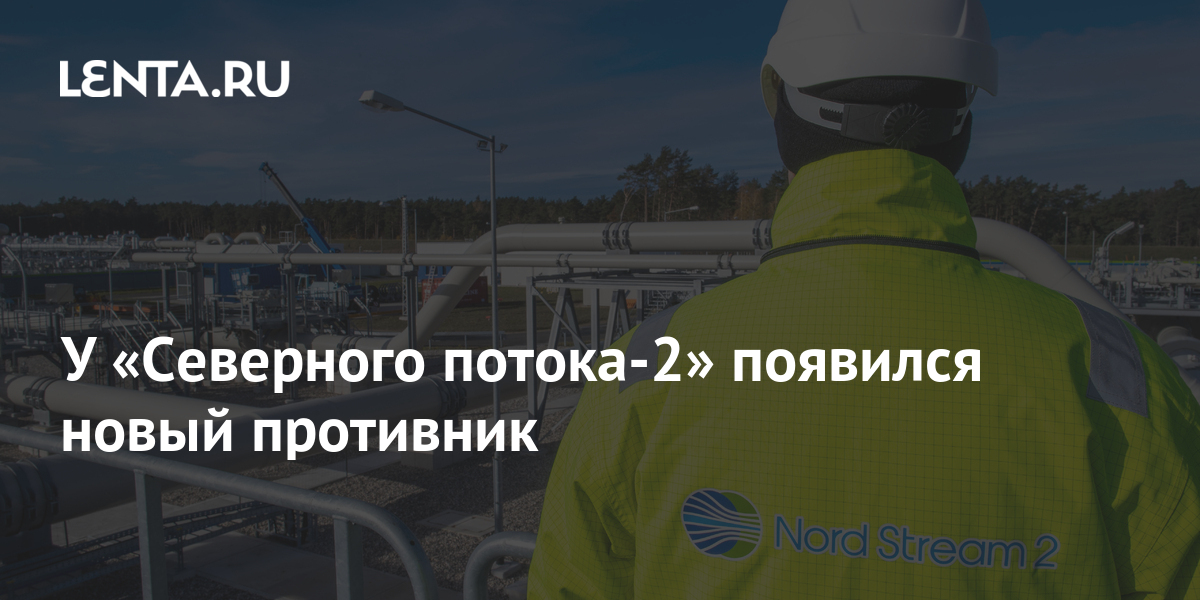 У «Северного потока-2» появился новый противник 1 share 93ecdcf01386b39992db8f0694bb69db У «Северного потока-2» появился новый противник
