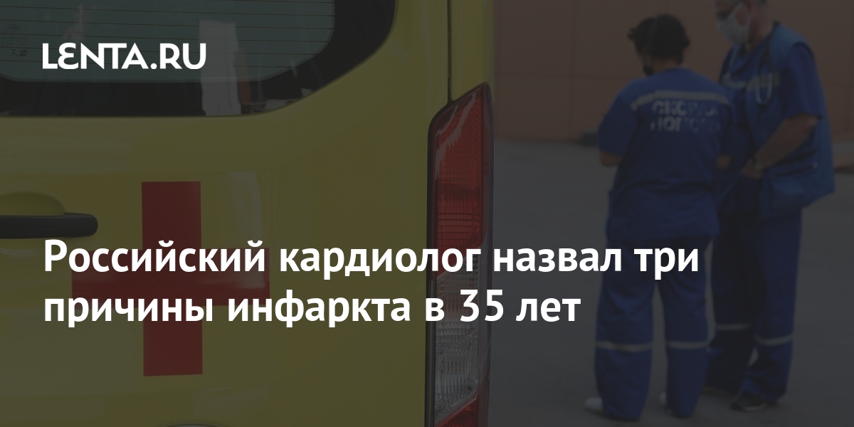 Российский кардиолог назвал три причины инфаркта в 35 лет 1 share 4485b4d421b067f6b89e262d448b81aa Российский кардиолог назвал три причины инфаркта в 35 лет