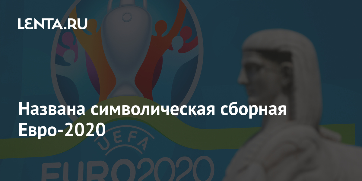 Названа символическая сборная Евро-2020 1 share 88bb50c409dce269f5b28f55da1dc5a9 Названа символическая сборная Евро-2020