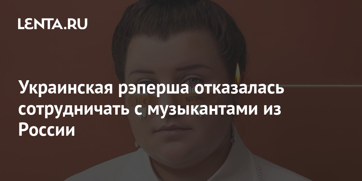 Украинская рэперша отказалась сотрудничать с музыкантами из России 1 share aa22d333a257b7dcad8df19cd6d1a5da Украинская рэперша отказалась сотрудничать с музыкантами из России
