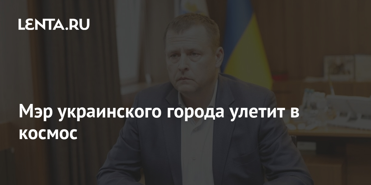 Мэр украинского города улетит в космос 1 share 7e8ac8a81955a2011c0413d127dade61 Мэр украинского города улетит в космос