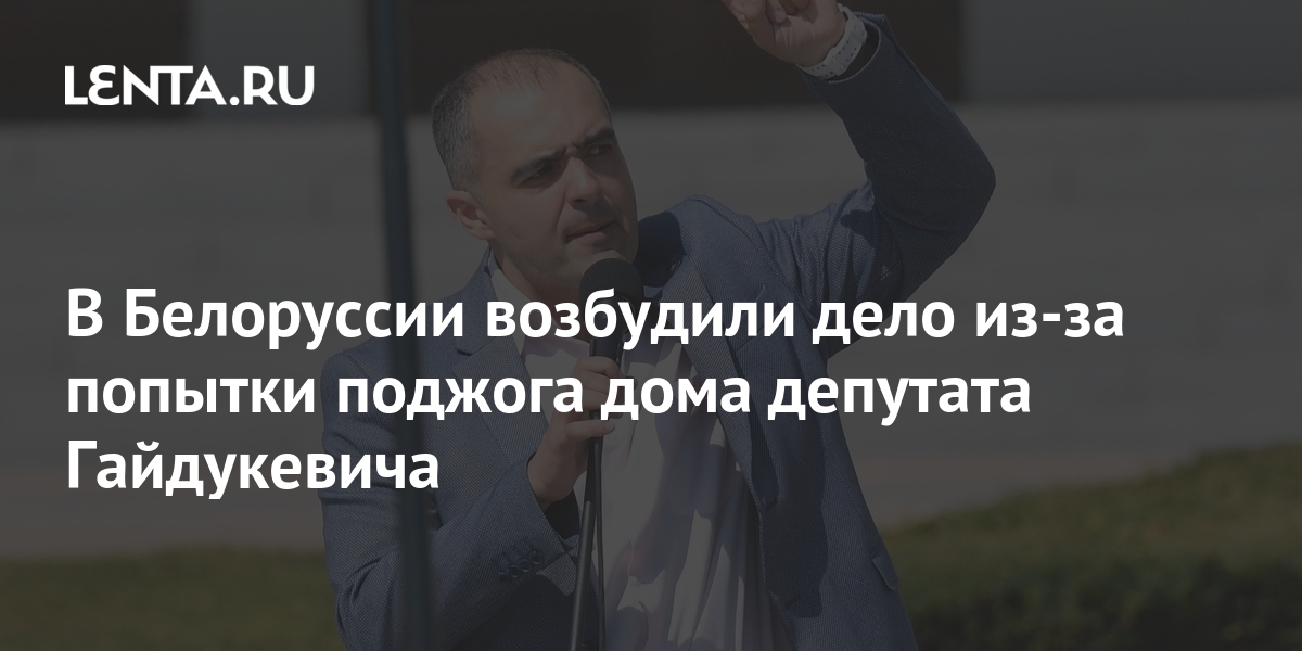 В Белоруссии возбудили дело из-за попытки поджога дома депутата Гайдукевича 1 share 702d97723b0b4759b25c6e8606be6bb6 В Белоруссии возбудили дело из-за попытки поджога дома депутата Гайдукевича