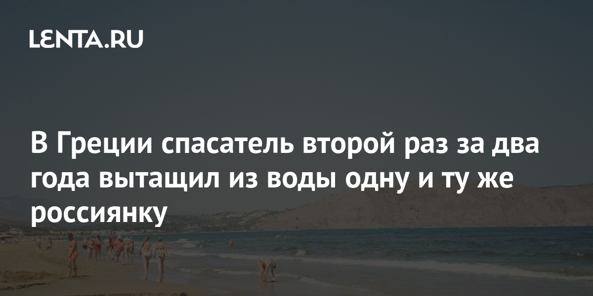В Греции спасатель второй раз за два года вытащил из воды одну и ту же россиянку 1 share 320837b935752f091394a125bfc0c629 В Греции спасатель второй раз за два года вытащил из воды одну и ту же россиянку
