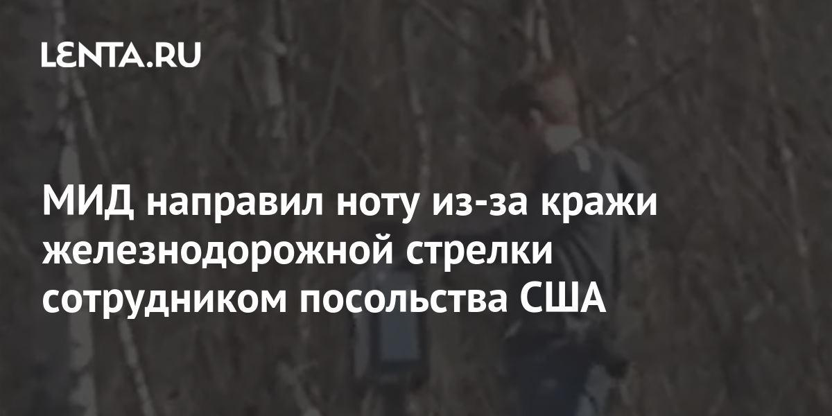 МИД направил ноту из-за кражи железнодорожной стрелки сотрудником посольства США 2 share 6d90da5709cd48e4be2dfaf0532482aa МИД направил ноту из-за кражи железнодорожной стрелки сотрудником посольства США