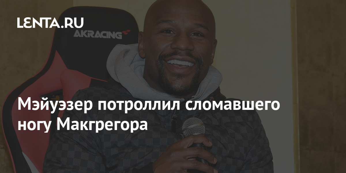 Мэйуэзер потроллил сломавшего ногу Макгрегора 1 share 3e651d4fc588f3ec4d98b6849dcc3267 Мэйуэзер потроллил сломавшего ногу Макгрегора