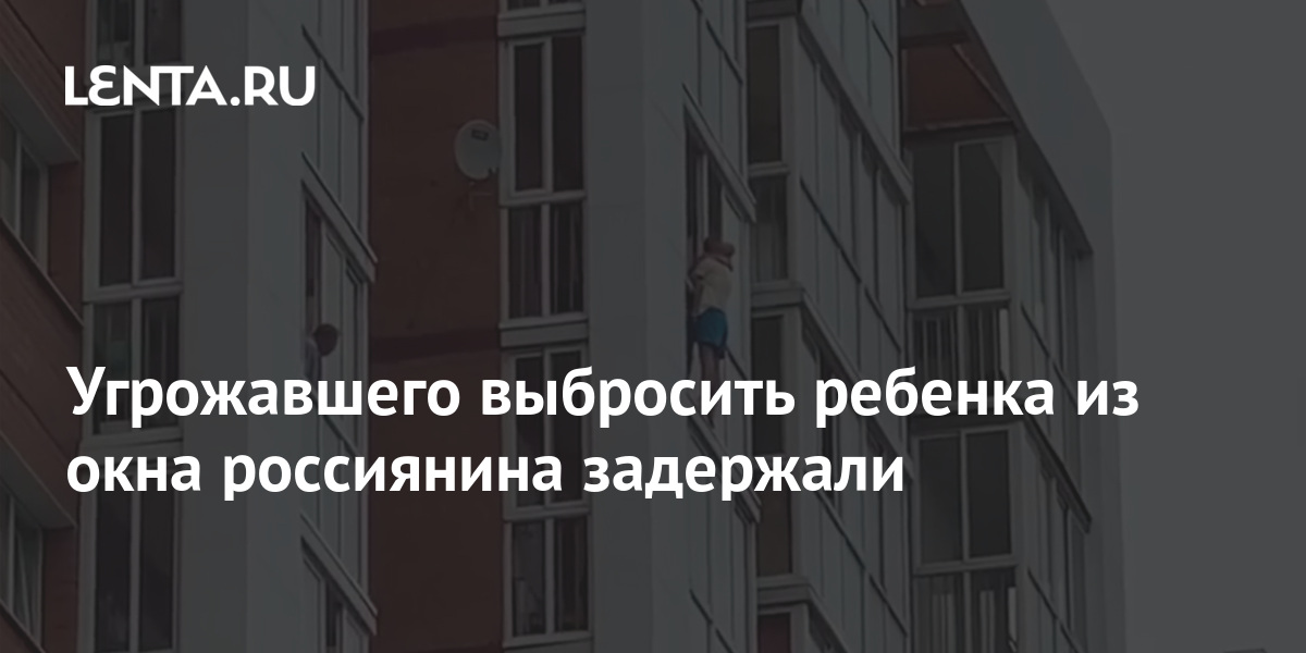 Угрожавшего выбросить ребенка из окна россиянина задержали 1 share e1858ecbefbbb92a962b4e2d02eb0d36 Угрожавшего выбросить ребенка из окна россиянина задержали