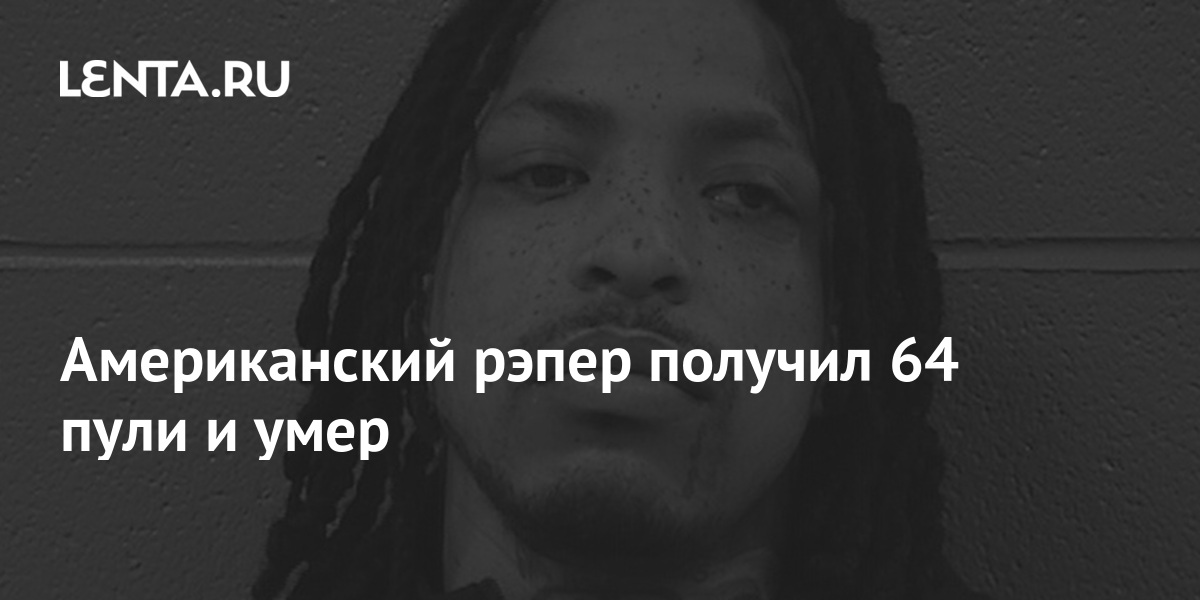Американский рэпер получил 64 пули и умер 1 share e146976d96cce361c8ac3b88267afe68 Американский рэпер получил 64 пули и умер