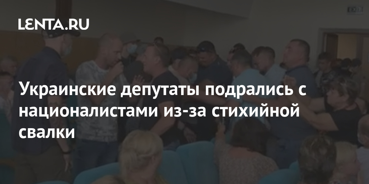 Украинские депутаты подрались с националистами из-за стихийной свалки 1 share c90176c6c253c2eee9dc39d26afd9561 Украинские депутаты подрались с националистами из-за стихийной свалки