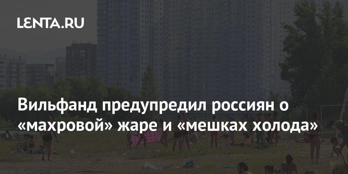 Вильфанд предупредил россиян о «махровой» жаре и «мешках холода» 1 share 9477df67a96042f810e6f5ef0295a6cf Вильфанд предупредил россиян о «махровой» жаре и «мешках холода»
