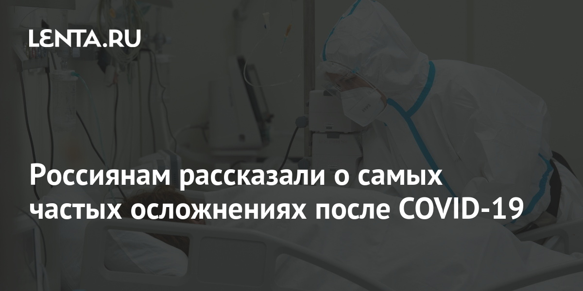 Россиянам рассказали о самых частых осложнениях после COVID-19 1 share 0003c1bd84a61d08dd5184e40d9a3585 Россиянам рассказали о самых частых осложнениях после COVID-19