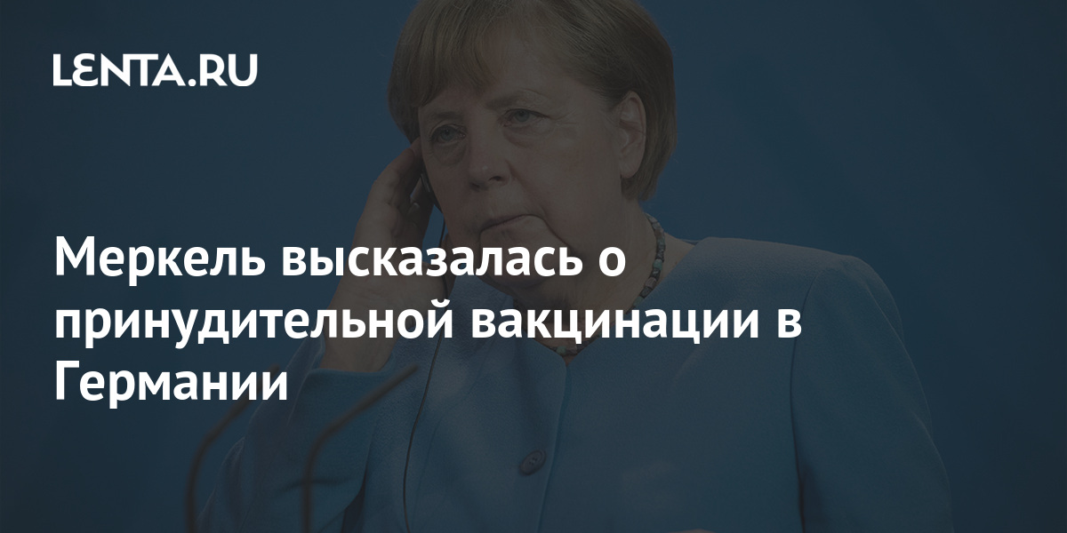 Меркель высказалась о принудительной вакцинации в Германии 1 share dcda52c748ddedf05e7a5f810ebc39b2 Меркель высказалась о принудительной вакцинации в Германии