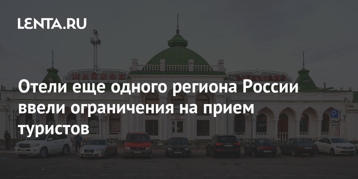 Отели еще одного региона России ввели ограничения на прием туристов 1 share dd1dfc528c48c5e60dccc7da770917df Отели еще одного региона России ввели ограничения на прием туристов