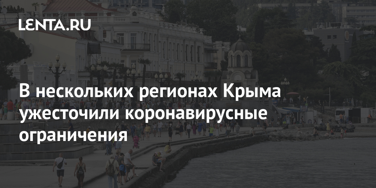 В нескольких регионах Крыма ужесточили коронавирусные ограничения 1 share eb2b7a12ebb5dbf54c7142fcb00971f4 В нескольких регионах Крыма ужесточили коронавирусные ограничения