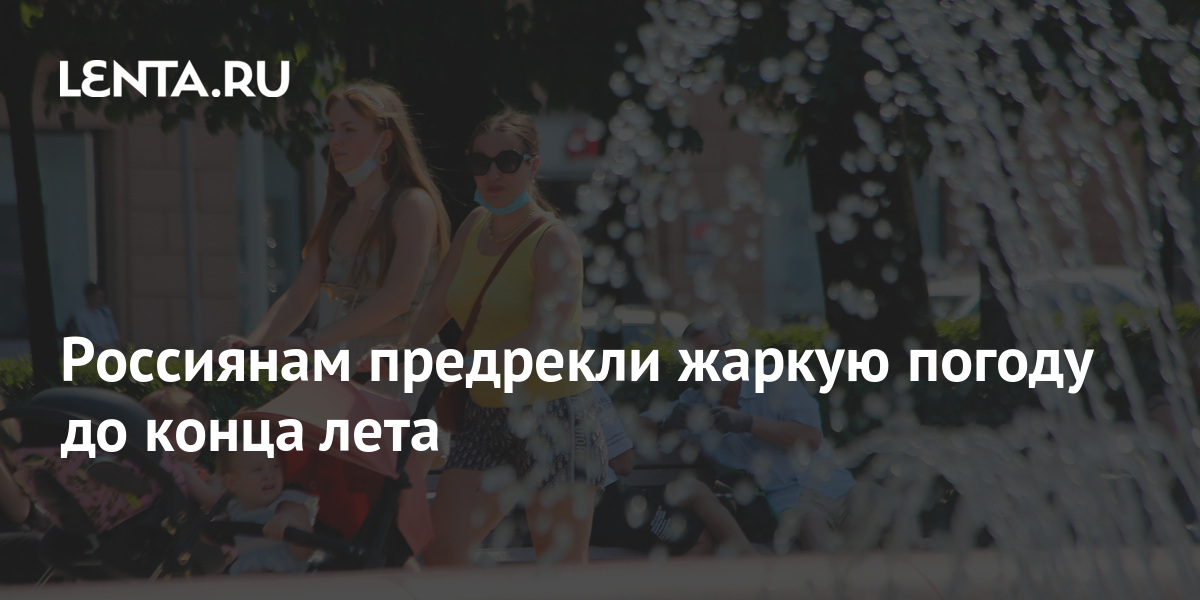Россиянам предрекли жаркую погоду до конца лета 1 share 34a904149e197110e5c9e1689d50a0e8 Россиянам предрекли жаркую погоду до конца лета