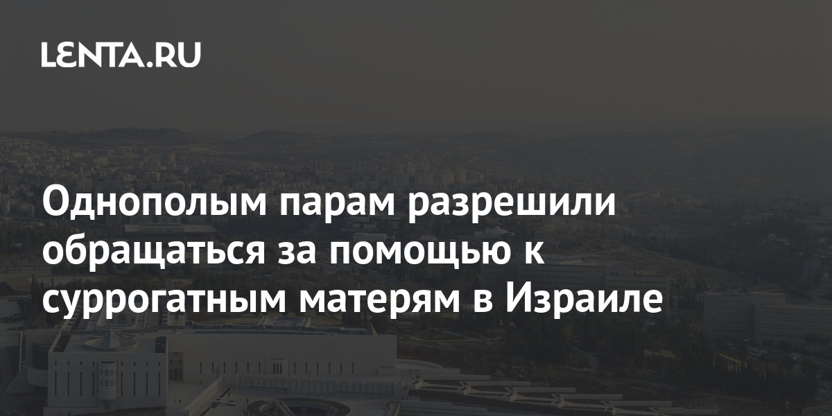 Однополым парам разрешили обращаться за помощью к суррогатным матерям в ...
