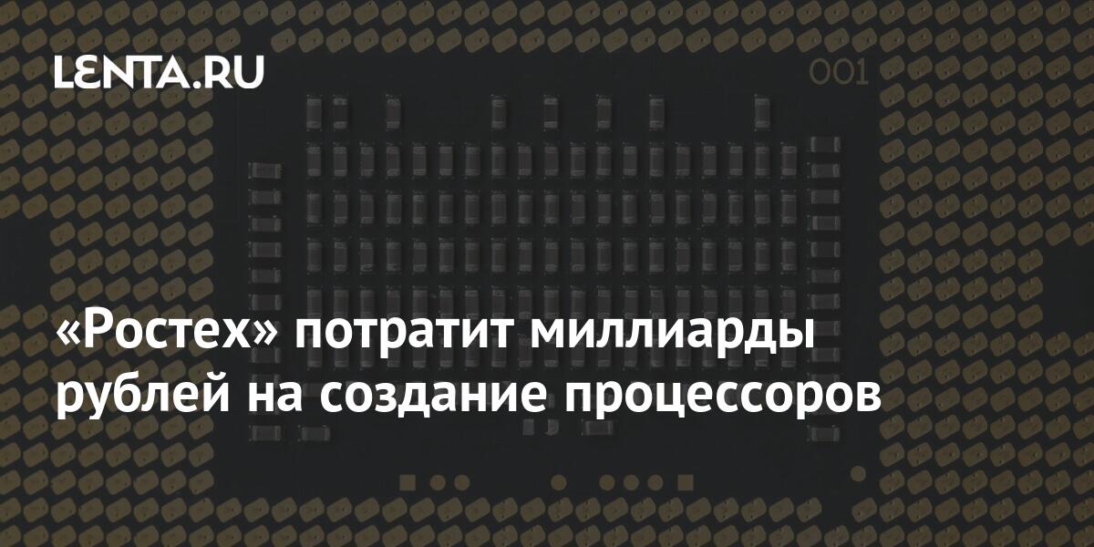 В россии потратят миллиарды рублей на создание нереальных процессоров