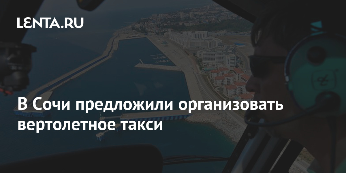 В Сочи предложили организовать вертолетное такси: Путешествия: Моя ...