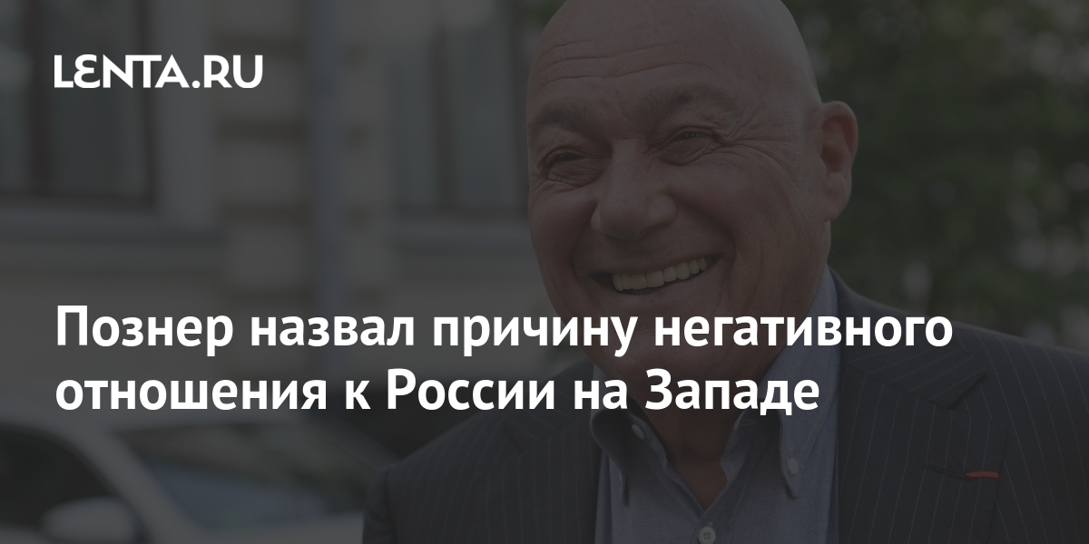 Познер заявил что россия была заслуженно наказана на олимпиаде в токио