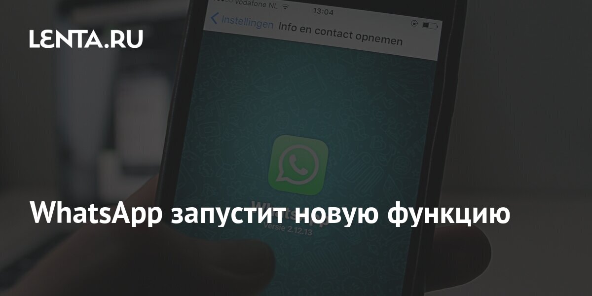 WhatsApp запустит новую функцию: Интернет: Интернет и СМИ: Lenta.ru