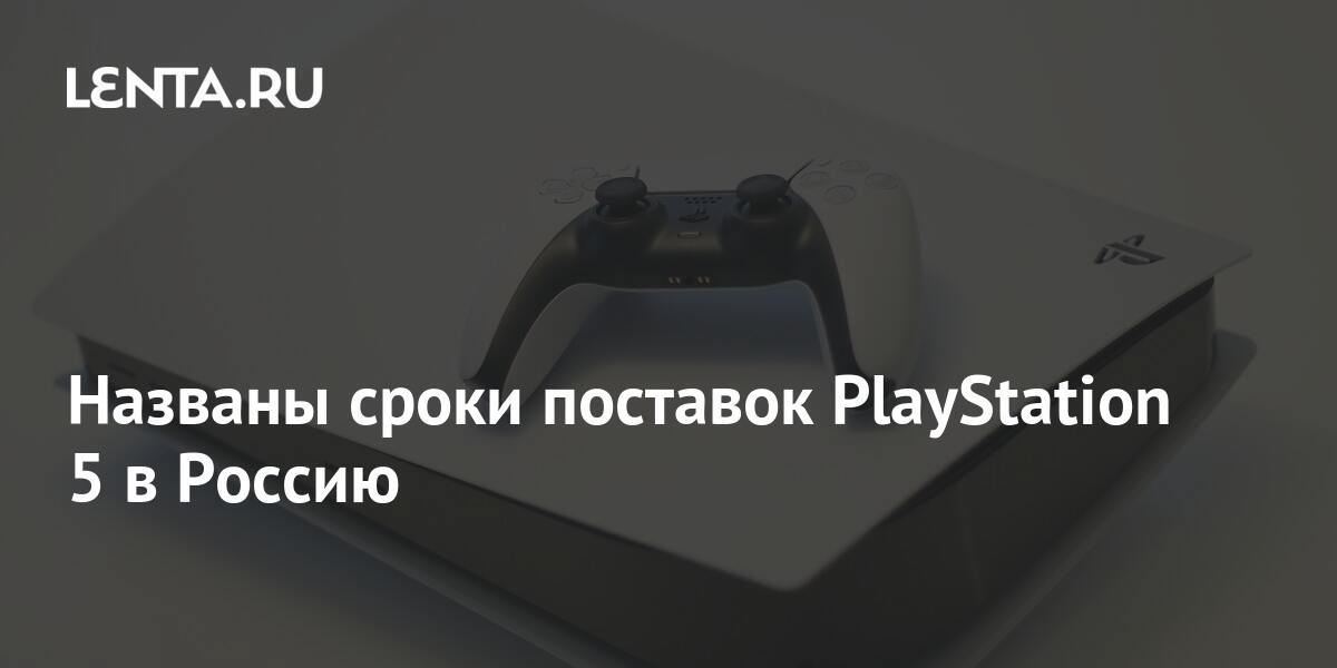 Вернись в playstation. Когда Sony PLAYSTATION вернется в Россию.
