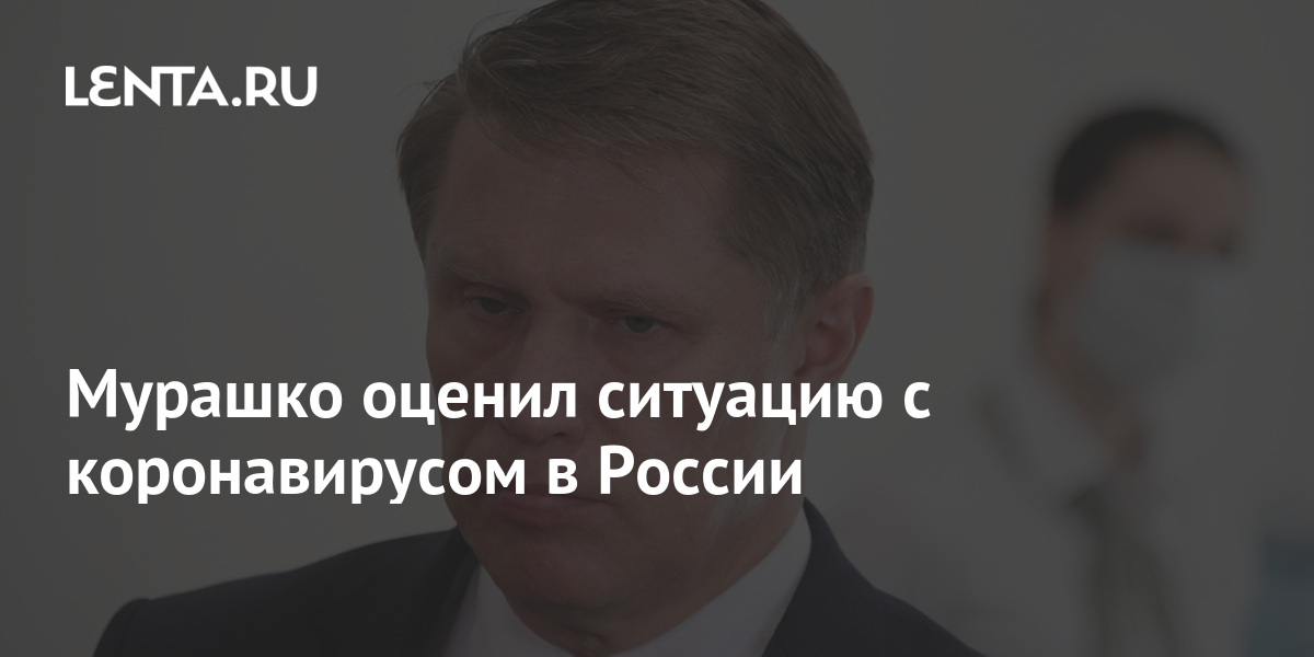 Мурашко заявил что рф вернется к нормальной жизни после пандемии не раньше февраля