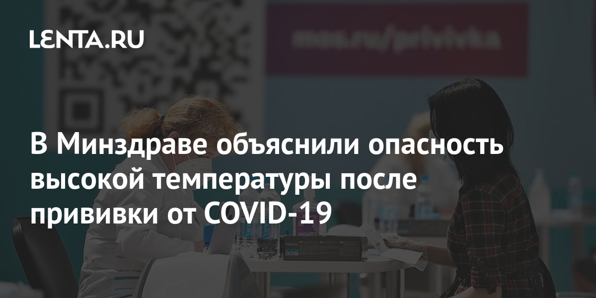 В Минздраве объяснили опасность высокой температуры после прививки от ...