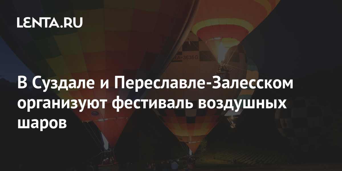 В Суздале и Переславле-Залесском организуют фестиваль воздушных шаров