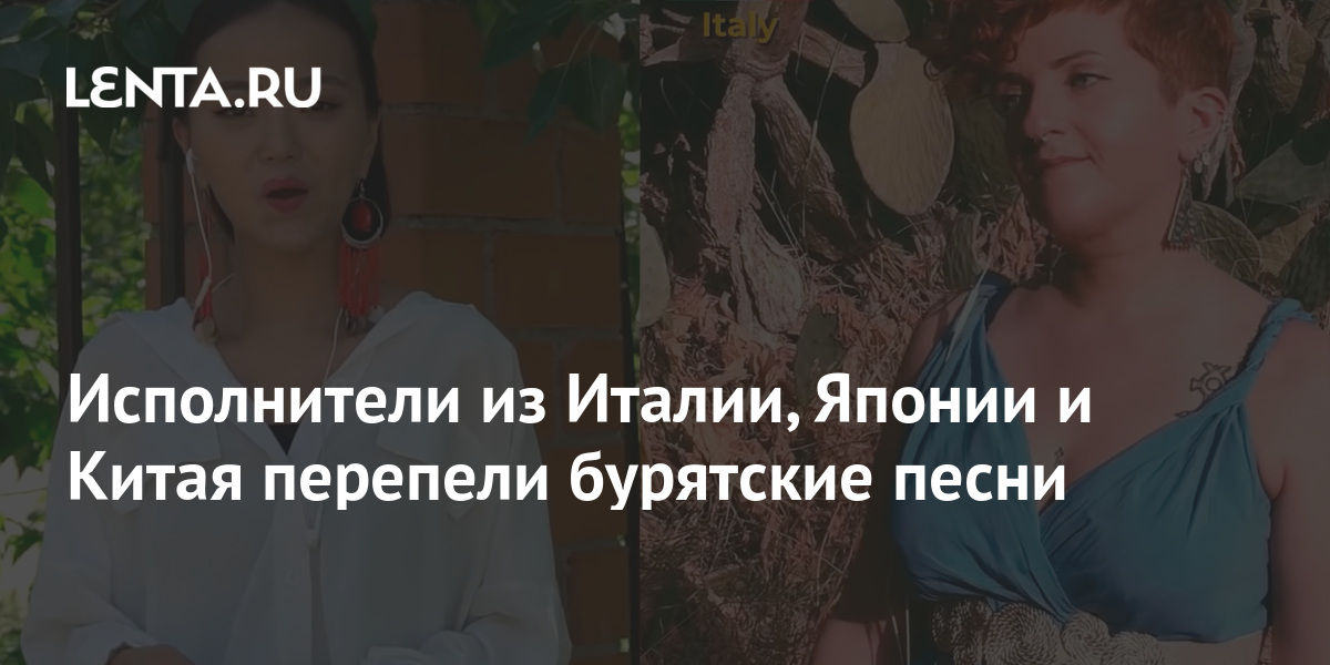 Исполнители из Италии, Японии и Китая перепели бурятские песни ...