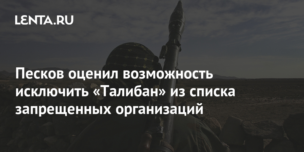 Исключение талибана из списка запрещенных. Исключение талибана из списка запрещенных. Исключение талибана из списка запрещенных. Исключение талибана из списка запрещенных. Исключение талибана из списка запрещенных.