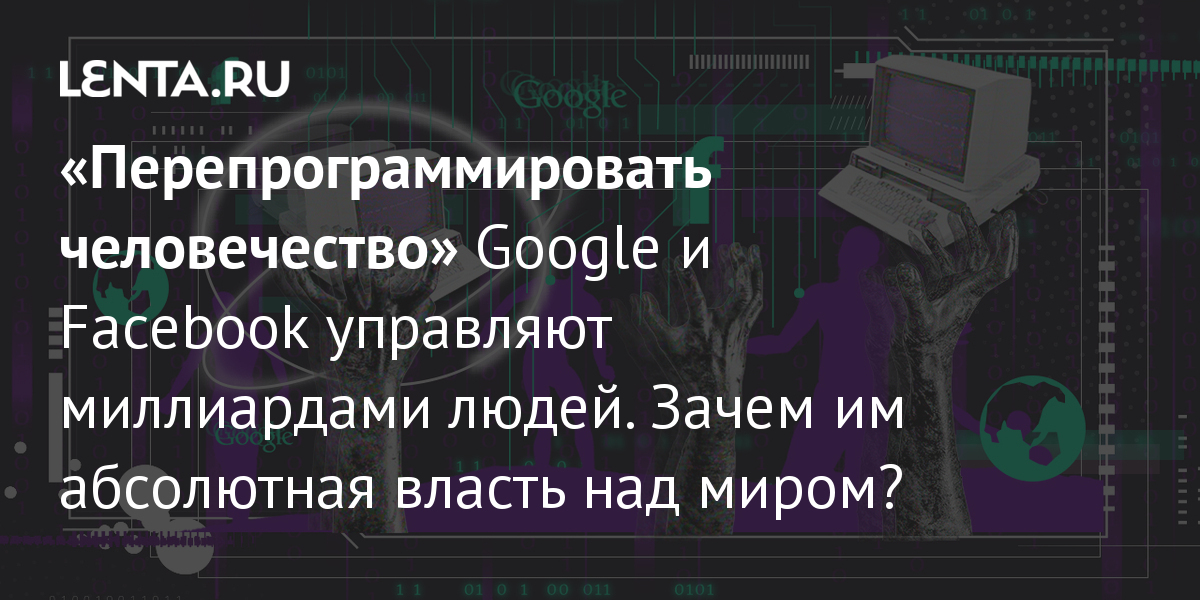 Управляет человечеством на столе человечеством