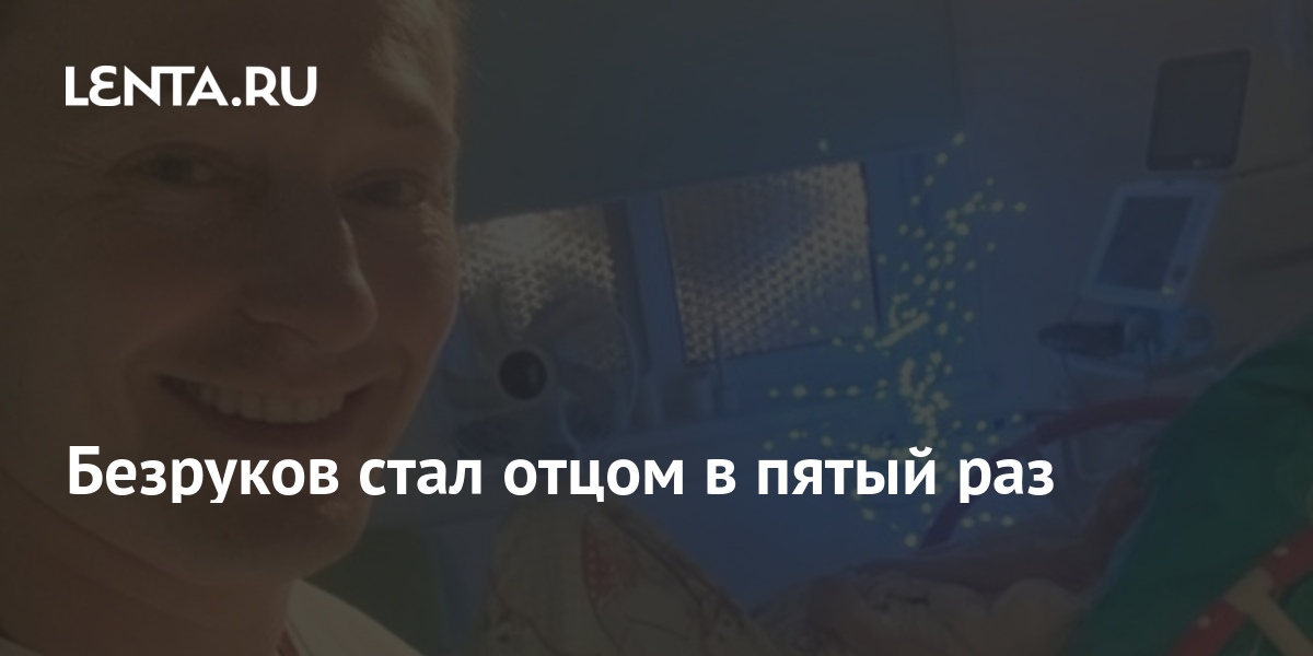 Безруков стал отцом в пятый раз: Кино: Культура: Lenta.ru
