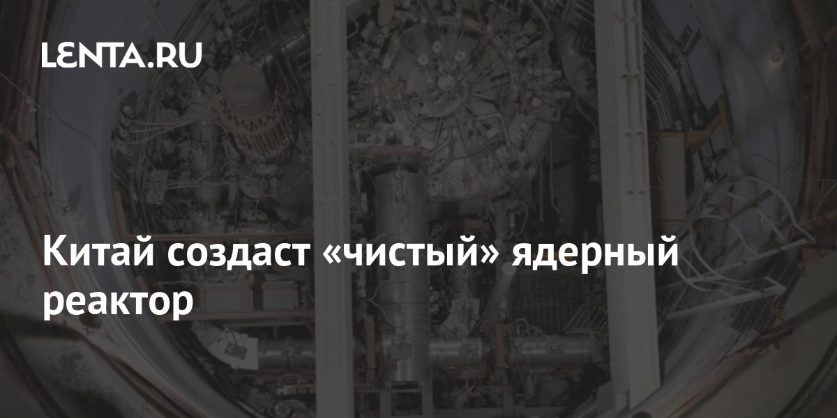 Китай создаст «чистый» ядерный реактор: Будущее: Наука и техника: Lenta.ru
